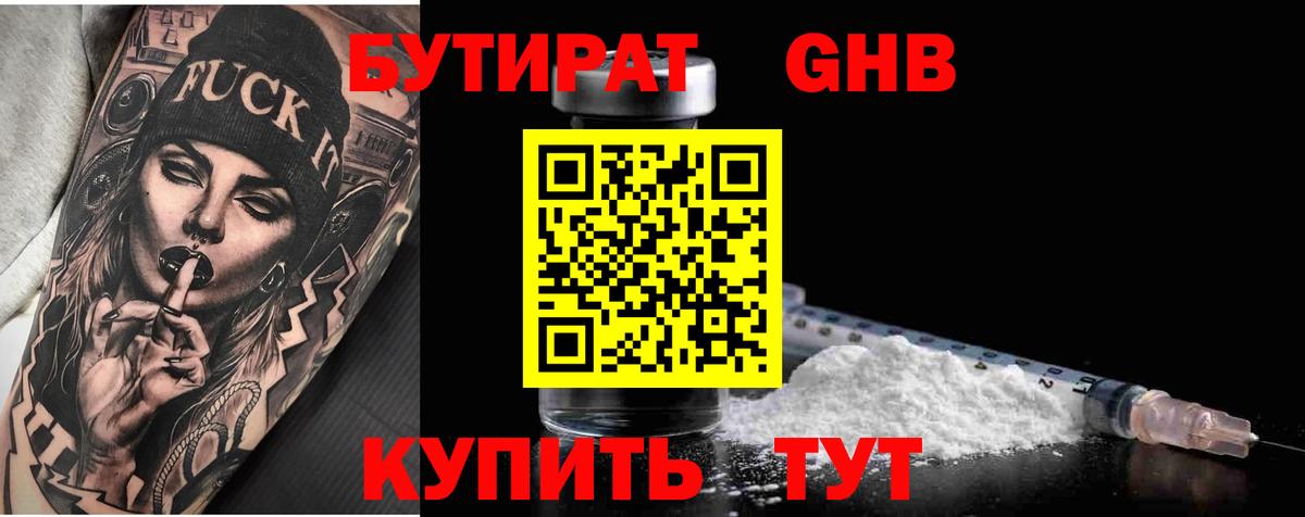 БУТИРАТ GHB  Вход с VPN  Унеча 