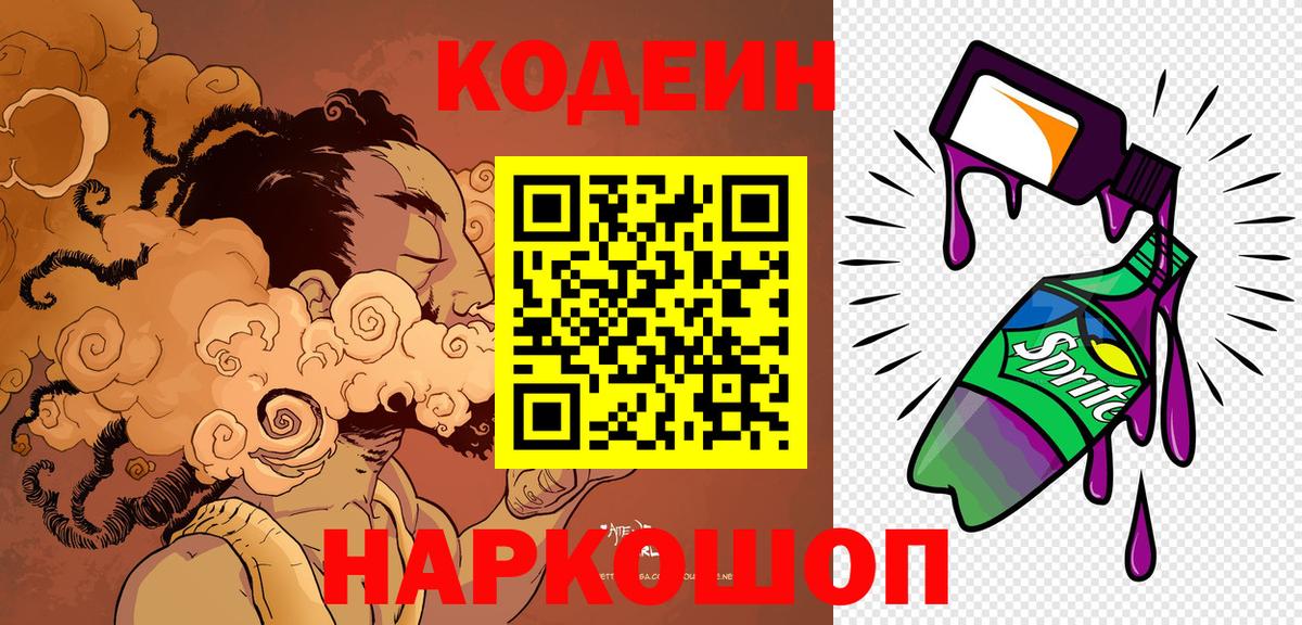 Codein напиток Lean (лин) Унеча